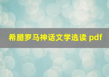 希腊罗马神话文学选读 pdf